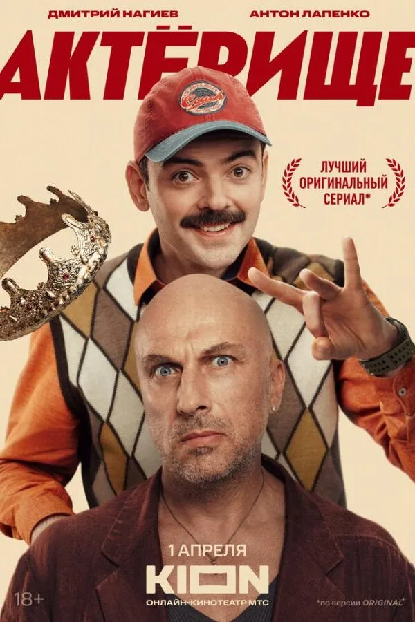 Постер к «Актёрище 1 сезон (2025)»