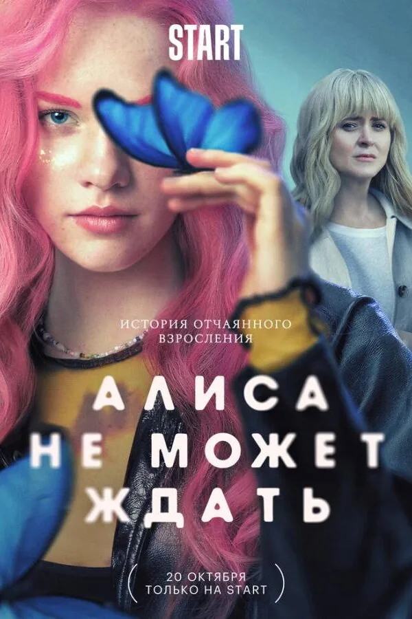 Картинка к «Алиса не может ждать 1 сезон (2022)»