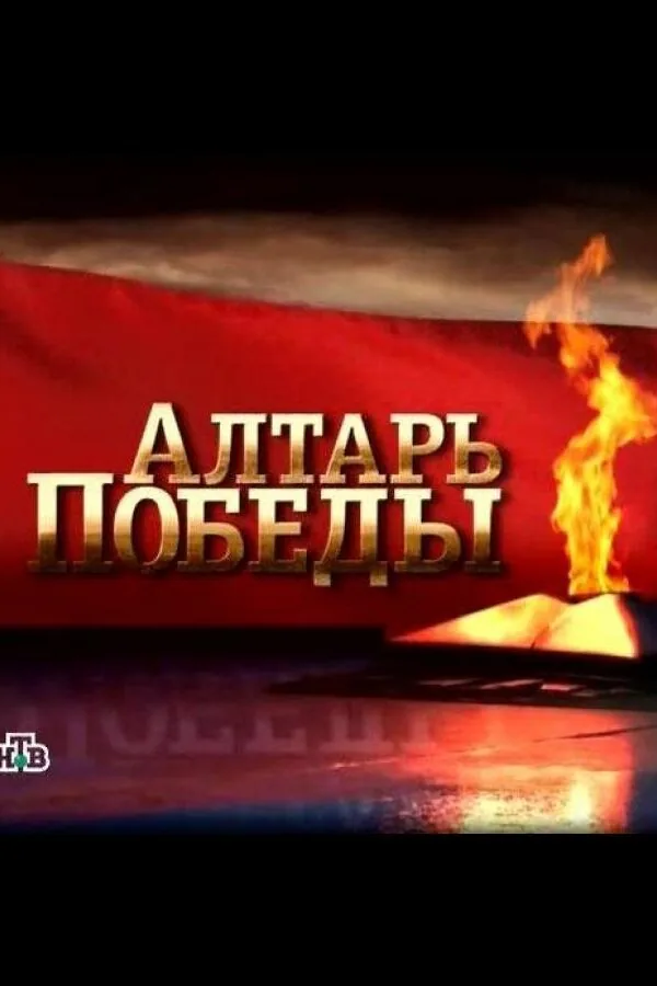 Постер к «Алтарь Победы 1 сезон (2009)»