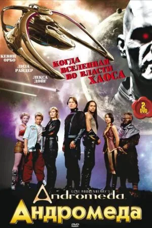 Постер к «Андромеда 1-5 сезон (2000)»