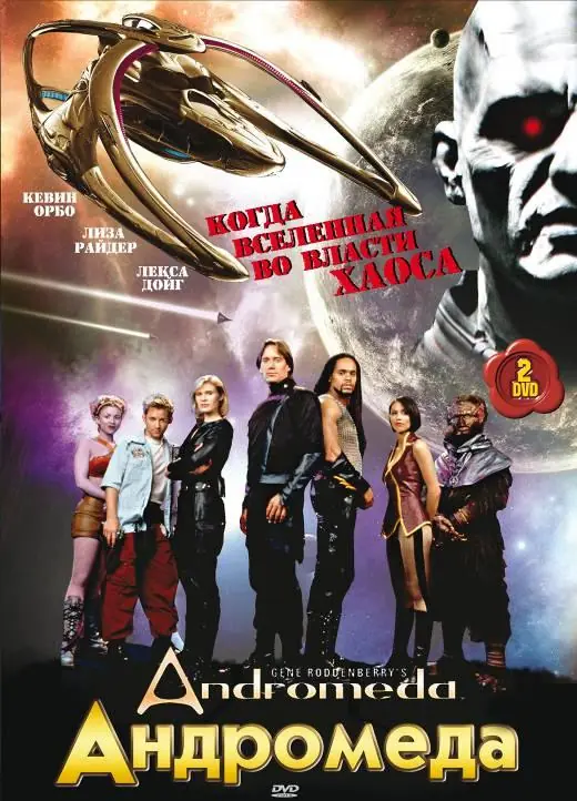 Картинка к «Андромеда 1-5 сезон (2000)»