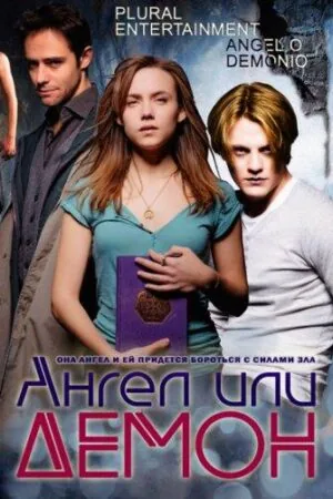 Постер к «Ангел или демон 1-2 сезон (2011)»