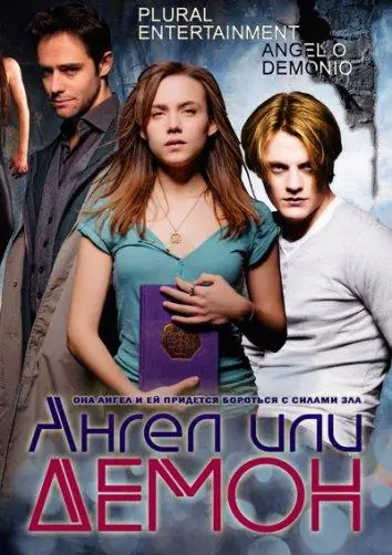 Картинка к «Ангел или демон 1-2 сезон (2011)»
