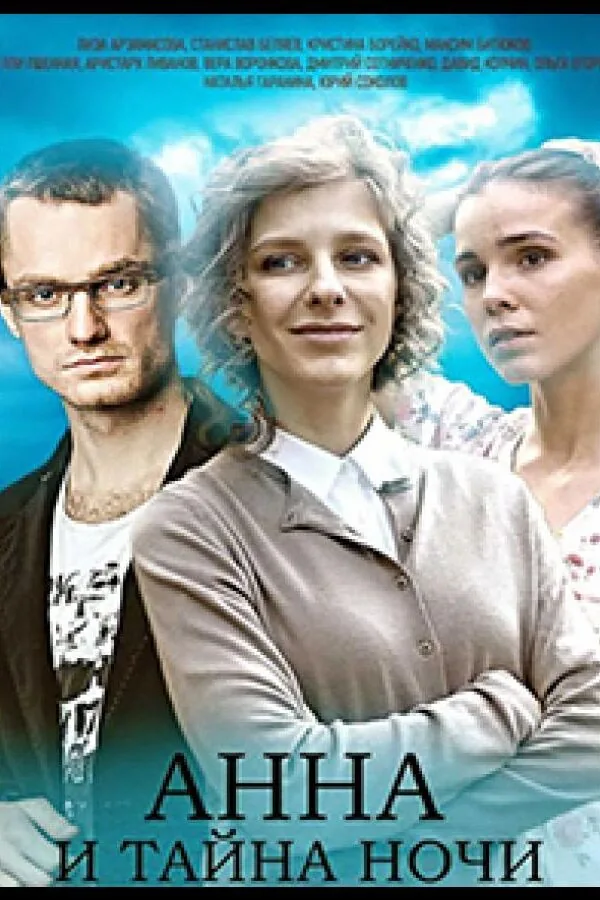 Картинка к «Анна и тайна ночи 1 сезон (2022)»