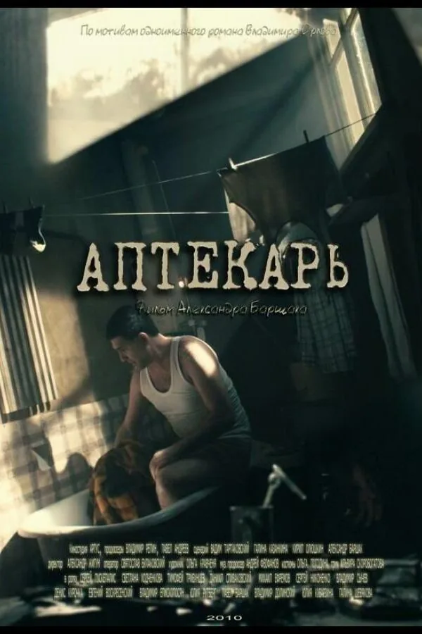 Постер к «Аптекарь 1 сезон (2009)»