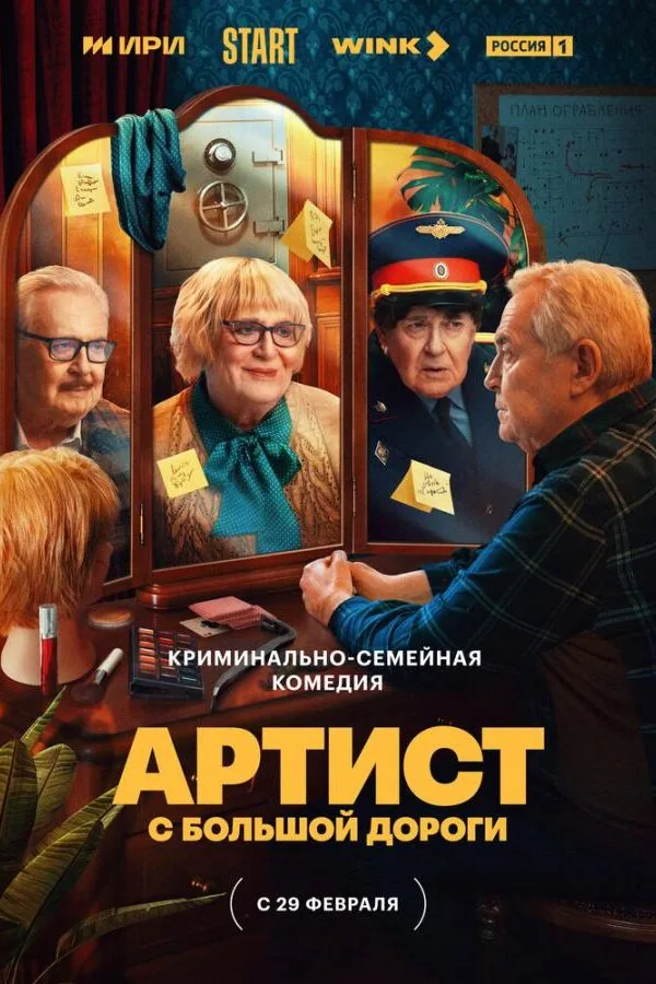 Картинка к «Артист с большой дороги 1 сезон (2023)»