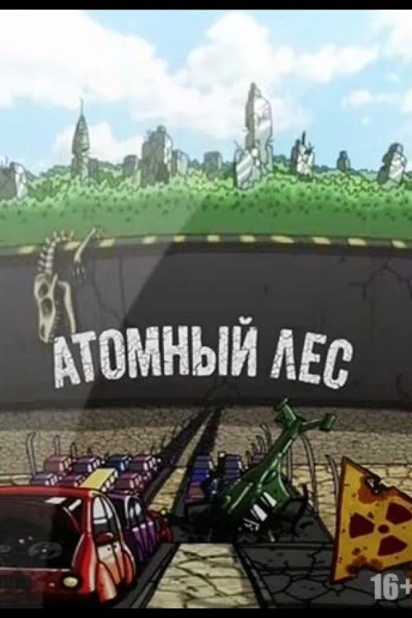 Постер к «Атомный лес 1-2 сезон (2012)»