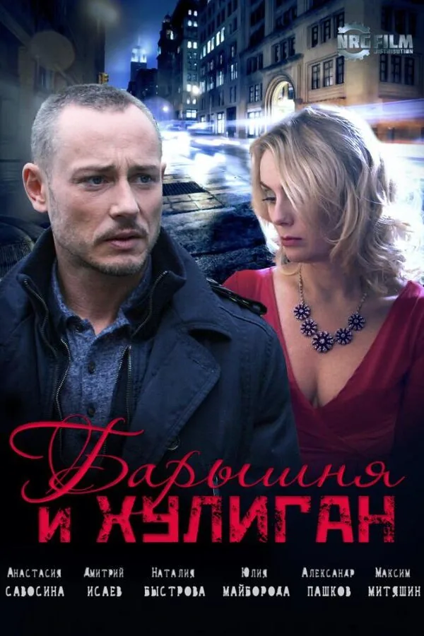 Постер к «Барышня и Хулиган 1 сезон (2017)»