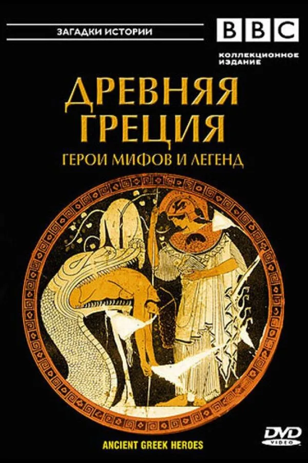 Постер к «BBC: Древняя Греция 1 сезон (2004)»
