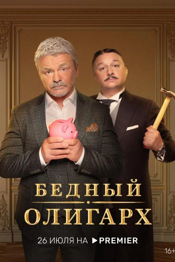 Постер к «Бедный олигарх 1-3 сезон (2022)»