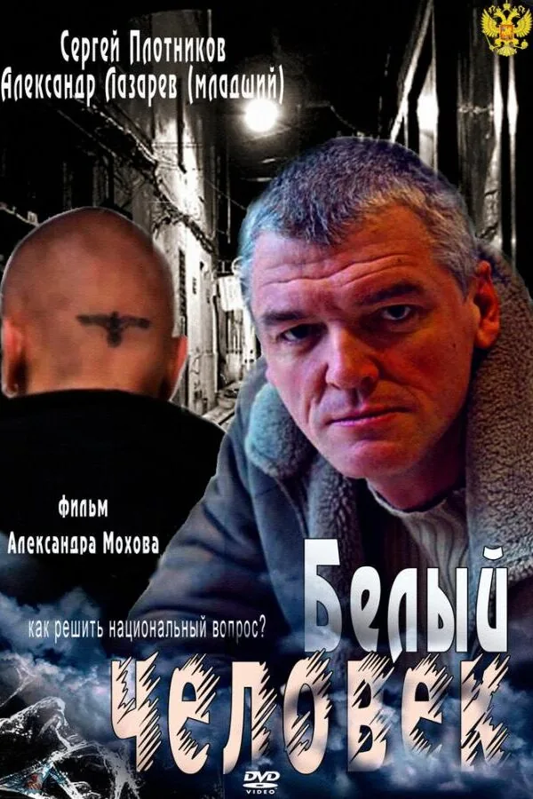 Картинка к «Белый человек 1 сезон (2012)»