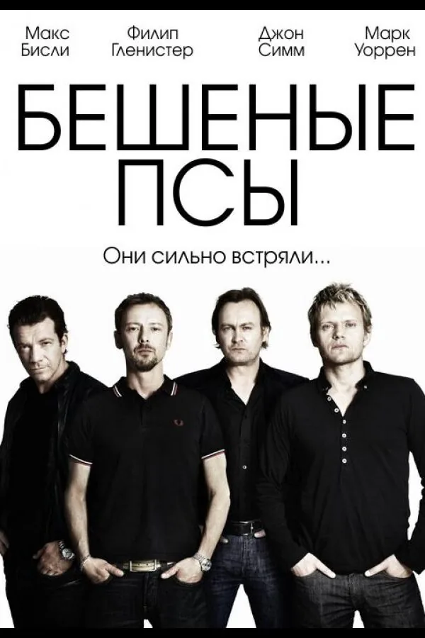Постер к «Бешеные псы 1-4 сезон (2011)»