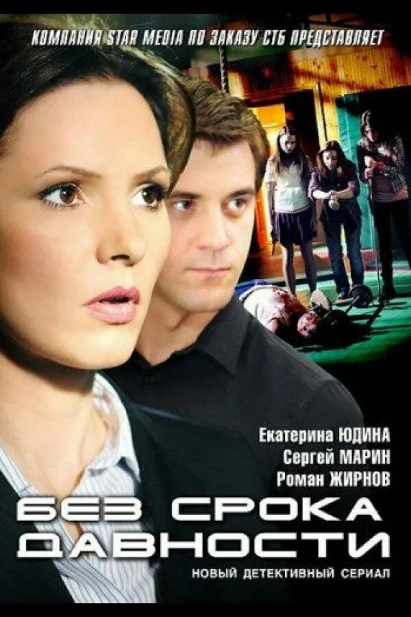 Картинка к «Без срока давности 1 сезон (2012)»