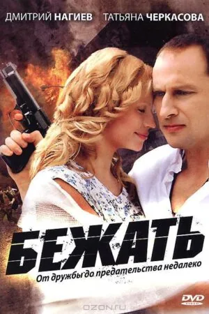 Постер к «Бежать 1 сезон (2011)»