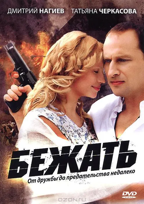 Картинка к «Бежать 1 сезон (2011)»