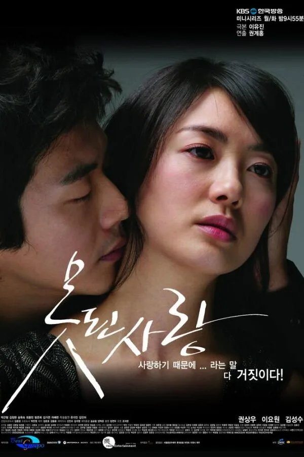 Постер к «Безнадежная любовь 1 сезон (2007)»