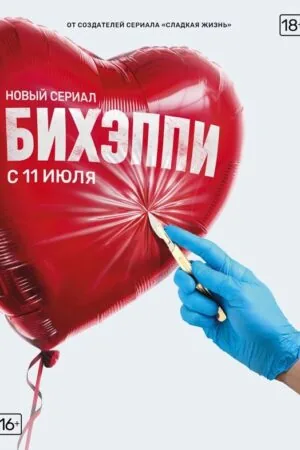 Постер к «БИХЭППИ 1 сезон (2019)»
