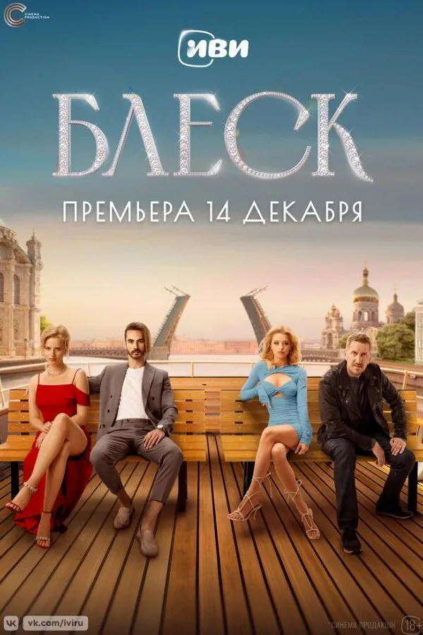 Постер к «Блеск 1 сезон (2023)»