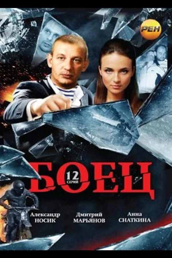 Постер к «Боец 1 сезон (2004)»