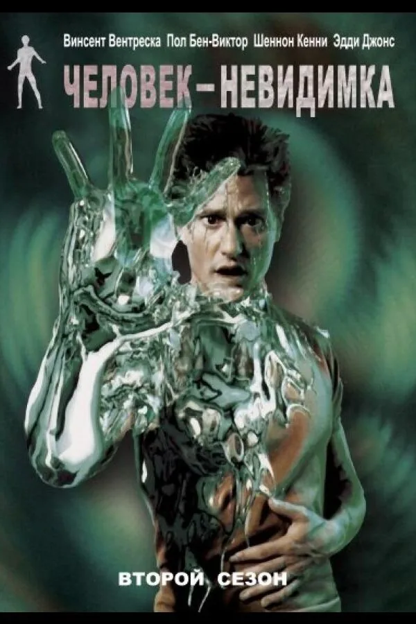 Постер к «Человек-невидимка 1-2 сезон (2000)»