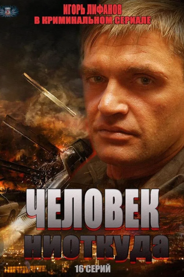 Картинка к «Человек ниоткуда 1 сезон (2013)»