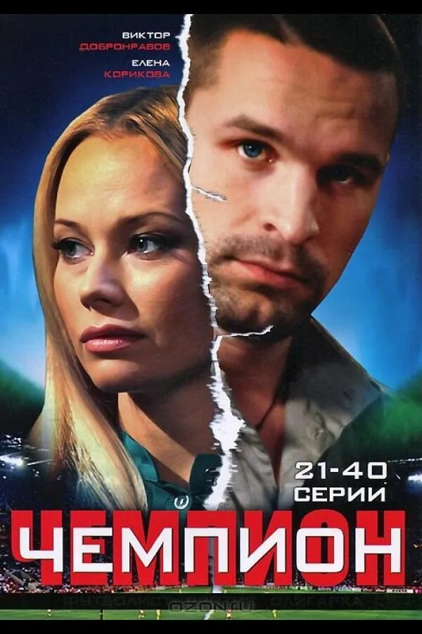 Постер к «Чемпион 1 сезон (2008)»
