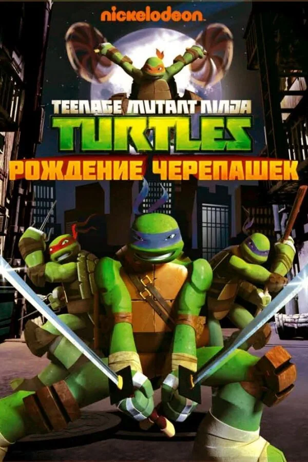 Картинка к «Черепашки-ниндзя 1-5 сезон (2012)»