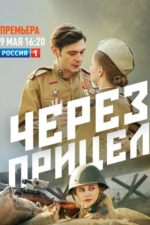 Постер к «Через прицел 1 сезон (2022)»