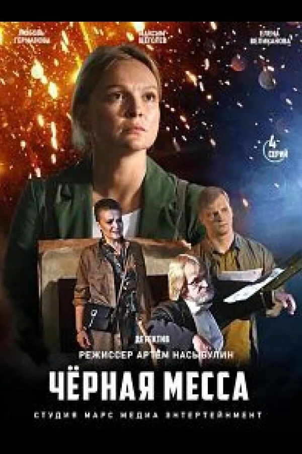 Картинка к «Черная месса 1 сезон (2020)»