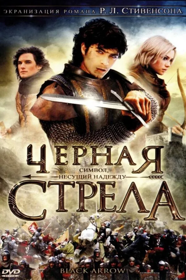 Картинка к «Черная стрела 1 сезон (2006)»