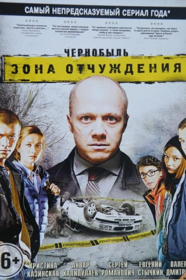Картинка к «Чернобыль. Зона отчуждения 1-3 сезон (2014)»