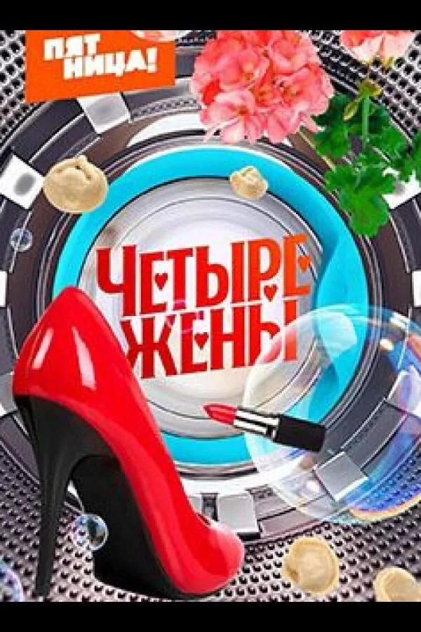 Постер к «Четыре жены 1-3 сезон (2023)»