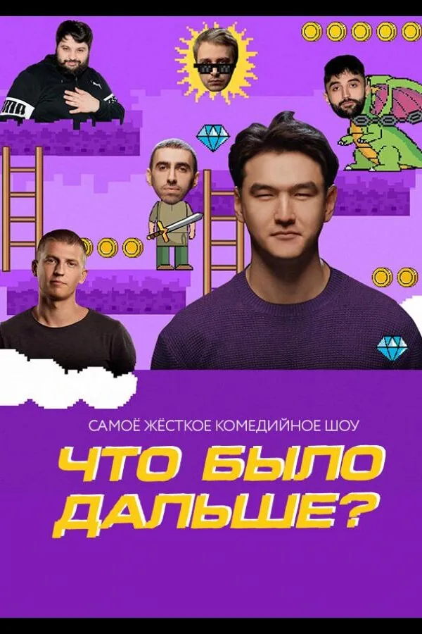 Постер к «Что было дальше? 1-8 сезон (2019)»