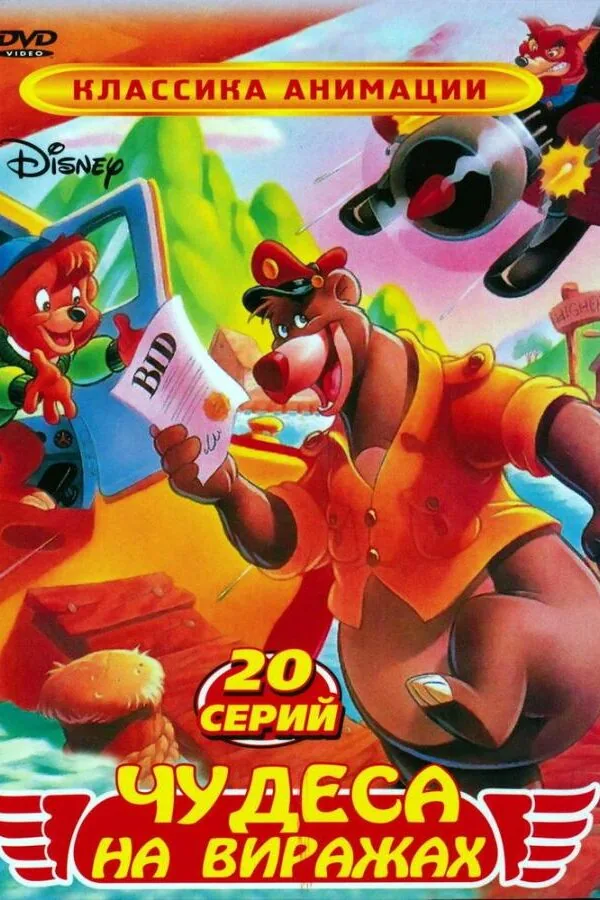 Постер к «Чудеса на виражах 1 сезон (1990)»