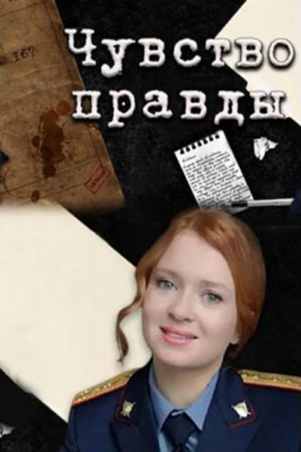 Постер к «Чувство правды 1-3 сезон (2021)»