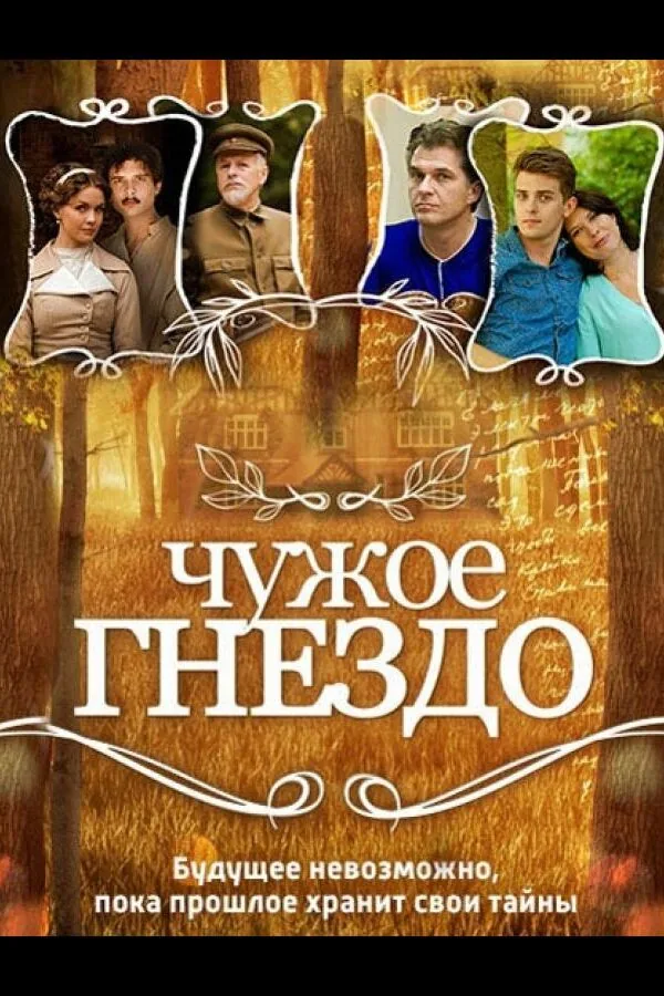 Постер к «Чужое гнездо 1 сезон (2015)»