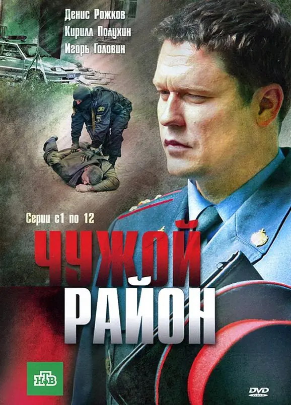 Картинка к «Чужой район 1-4 сезон (2011)»
