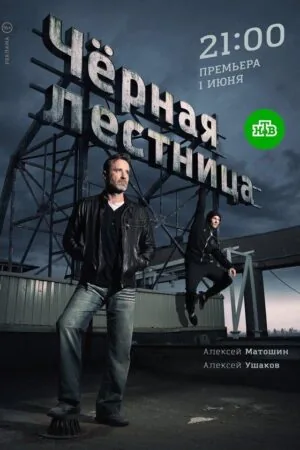Постер к «Чёрная лестница 1 сезон (2020)»