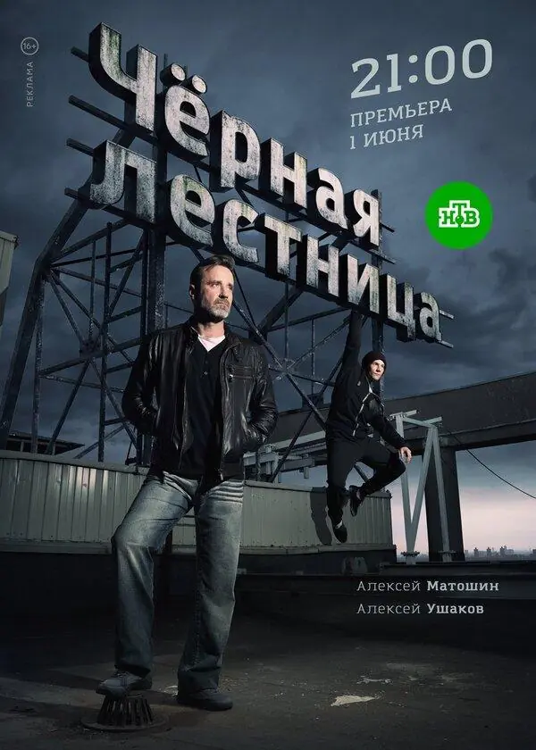 Картинка к «Чёрная лестница 1 сезон (2020)»