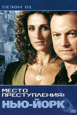 Постер к «CSI: Место преступления Нью-Йорк 1-9 сезон (2004)»