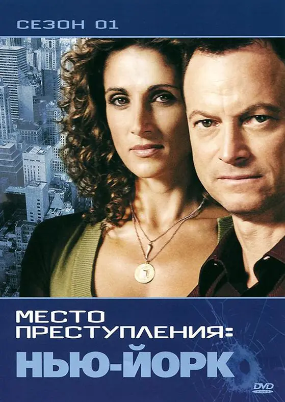 Картинка к «CSI: Место преступления Нью-Йорк 1-9 сезон (2004)»
