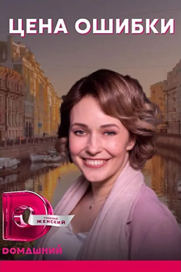 Картинка к «Цена ошибки 1 сезон (2021)»