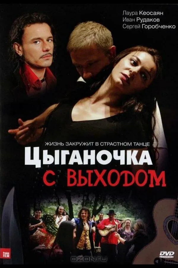 Постер к «Цыганочка с выходом 1 сезон (2008)»