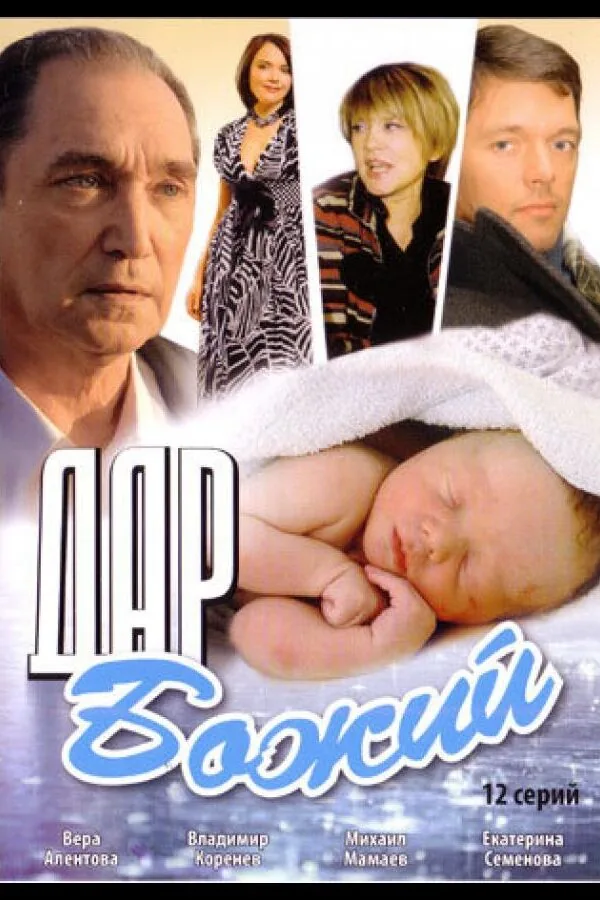 Постер к «Дар Божий 1 сезон (2008)»