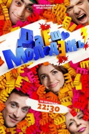 Постер к «Даёшь молодёжь! 1-2 сезон (2009)»