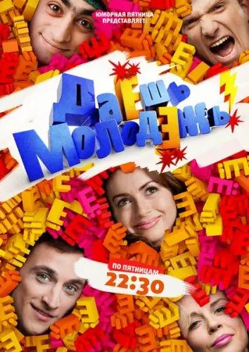 Картинка к «Даёшь молодёжь! 1-2 сезон (2009)»