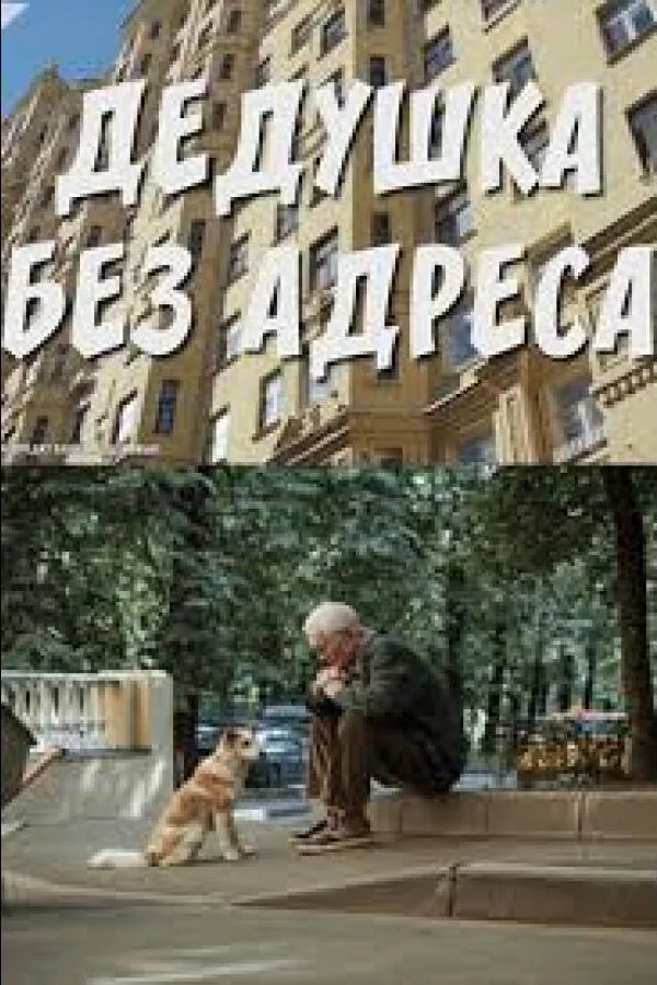 Постер к «Дедушка без адреса 1 сезон (2025)»