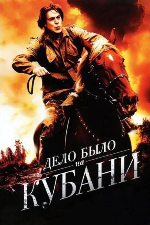 Картинка к «Дело было на Кубани 1 сезон (2011)»
