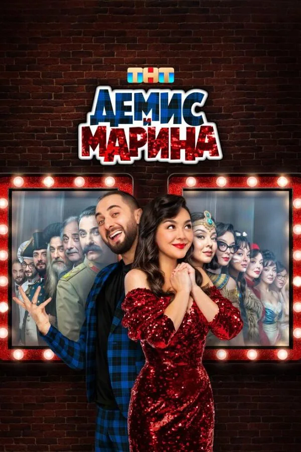 Постер к «Демис и Марина 1 сезон (2024)»