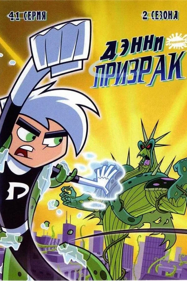 Постер к «Дэнни-призрак 1-3 сезон (2003)»